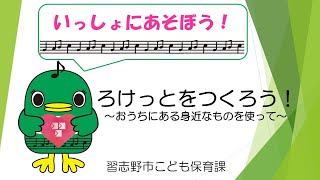 習志野市「いっしょにあそぼう！」【ろけっとをつくろう！】