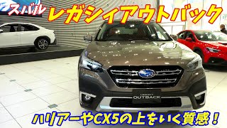 【高級感がやばいぞ！】スバル新型レガシィアウトバック内外装レポート　SUBARU LEGACY OUTBACK