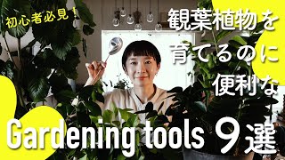 【観葉植物入門】園芸シーズン到来！持っていると便利な園芸グッズ9選｜Let’s Botanical life！【前編】