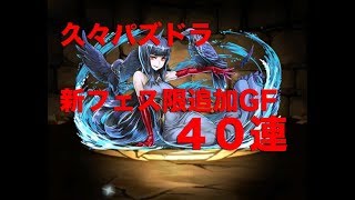 【パズドラ】ダイヤ率すげえ！久々ゴッドフェス動画。新フェス限マッハ、ネヴァン（コットン）狙い！【ゴトさん】