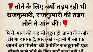 बोलनें वालें तोते के लिए क्यों रही थी राजकुमारी,तीन लोगों की बात पर भरोसा मत करना,#story#viralvideo