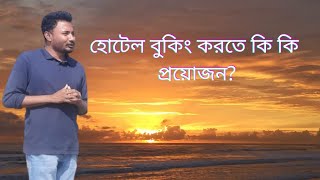 কক্সবাজারে কাপল রুম বুকিং করতে কি কি ডকুমেন্ট প্রয়োজন | COX SOLUTION | How to book hotel easily