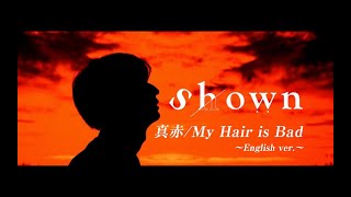 【英語カバー】My Hair is Bad “真赤” by Shown