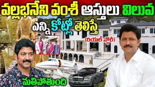 Vallabhaneni Vamsi Mohan Biography| వల్లభనేని వంశీ బ‌యోగ్ర‌ఫీ| Vallabhaneni Vamsi Real Story|