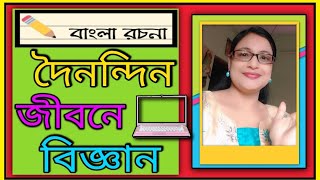 দৈনন্দিন জীবন বিজ্ঞান/বাংলা রচনা দৈনন্দিন জীবন বিজ্ঞান/Bengali essay Dainandin jibone bigyan/Probond