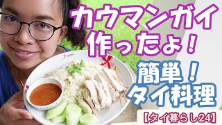 タイ人妻が”カウマンガイ”（チキンライス）を作ったよ！【簡単！タイ料理】【タイ暮らし24】