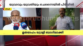 'വ്യാഴാഴ്ച മുതൽ കാണാതായി, ഫോൺ സ്വിച്ച് ഓഫ് ആയിരുന്നു' | Siddique Murder | Kozhikode