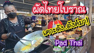 ผัดไทยโบราณ เคาะดังตังค์มา!! เส้นจันทร์นุ่ม ไม่ต้องปรุงเพิ่ม | Bangkok Street Food