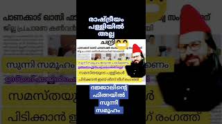 സമസ്തയുടെ പള്ളികൾ പിടിക്കാൻ ഇബ്-ലീസ് ലീഗ് #നിലമ്പൂര്iuml #jifrimuthukoyathangal  #skssfcyberwing