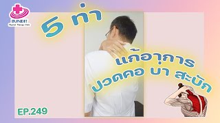 5 ท่า แก้อาการปวดคอบ่าสะบัก | รักษาให้ตรงจุดกับบัณฑิต Ep.249