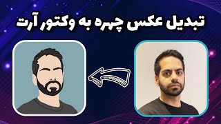 تبدیل عکس به چهره با برنامه فتوشاپ - Convert photos to drawings with Photoshop