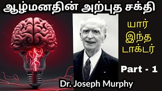 ஆழ்மனதின் அற்புத சக்தி- Dr. Joseph Murphy Part 1 | power of subconscious mind#Motivation #mindpower