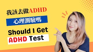 Should I Get ADHD Test | Kaitlyn Kuo 美國加州臨床心理師 | Kaitlyn Kuo Psyd