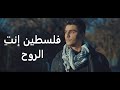 Mohammed Assaf - Falasteen Enty El Rouh فلسطين إنتِ الروح - محمد عساف