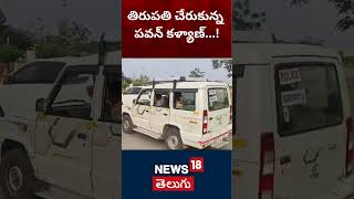 AP Deputy CM Pawan Kalyan Reached Tirumala | AP News | Tirumala Temple | News18 Telugu