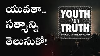 యువతా, సత్యాన్ని తెలుసుకో! Yuvatha Satyaanni Telusuko | Youth and Truth