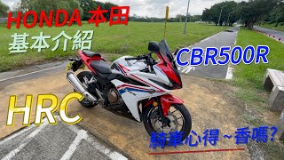 HONDA 本田之翼 CBR500R  2016版本 HRC配色  心得分享 黃牌檔車推薦系列 (YAMAHA 山葉R3 MT03 NINJA 川崎400 CBR650R )