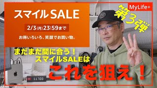 【Amazon スマイル SALE 1-2月】《第３弾》まだまだ間に合う！ スマイルSALE はこれを狙え！