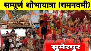 सुमेरपुर रामनवमी की सम्पूर्ण शोभायात्रा तीन दर्जन झांकियों के साथ दर्जनों डीजे।।