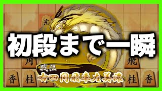 初段まで一瞬！39手で勝てる右四間飛車左美濃が強すぎてヤバい