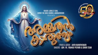 അമ്മതൻ കാരുണ്യം I  Ammathan Karunyam I Christian Devotional Song | Marian Song I Golden Jubilee team