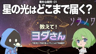 【ソラノワ】素朴な質問・01　星の光はどこまで届く？【教えて！ヨダさん】