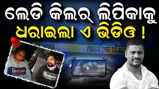 ଅଭିଯୁକ୍ତକୁ କେମିତି ଧରିଲା ପୋଲିସ ? Bhubaneswar News | Vani Vihar Case |  Sahadev Nayak | OdishaNews