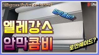 ENG/엘레강스 암막콤비! 완벽한 햇빛차단과 아름다운 형태, 럭셔리 블라인드의 끝판왕!(Elegance Blackout Combi)