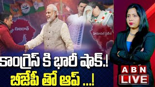 Live: కాంగ్రెస్ కి భారీ షాక్...! బీజేపీతో ఆప్ ...! బయటపడుతున్న సంచలన నిజాలు || ABN Telugu Live