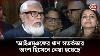 'ঋণের প্রয়োজন নেই, আইএমএফের অর্থ নেয়া হয়েছে সতর্কতার জন্য' | IMF Loan to Bangladesh | Channel 24