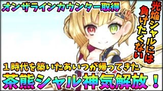 【白猫テニス】伝説再び！！神気茶熊シャルロットのオンザカウンターを見よ！！【白テニ】【神気解放】