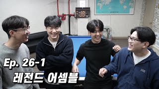 우린 정답을 찾아낼 것이다, 언제나 그랬듯이.. [Ep.26-1]