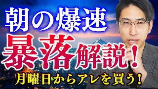 まだまだ続く暴落相場、まずは土曜日の朝、臨時で投資解説しています。