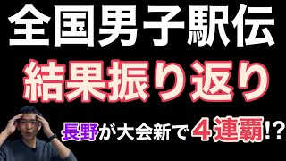 全国男子駅伝！雑談振り返り！長野４連覇！