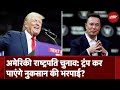 US Presidential Elections: Donald Trump कर पाएंगे नुकसान की भरपाई? | Elon Musk | Sach Ki Padtaal