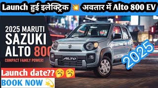 2025 SUZUKI ALTO 800 EV || आख़िर आ गई💥| Upcoming Maruti EV Cars | ₹2.5 Lakh | Features \u0026 Launch Date