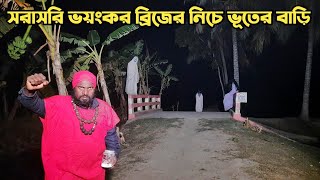 সরাসরি ভয়ংকর ব্রিজের নিচে ভূতের বাড়ি ||  Ghost Meeting