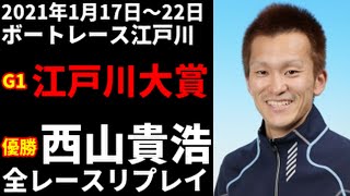 【西山貴浩】 G1江戸川大賞 全レースリプレイ【ボートレース】