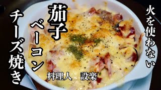 適当に作っても美味い！簡単！【茄子とベーコンのチーズ焼き 】の作り方　みんな大好きチーズ焼きの作り方