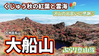 【九州百名山：大船山】くじゅう連山秋の紅葉と雲海☆彡心彩る圧巻の景色🌞心温まる山仲間との出会いに感謝🤗