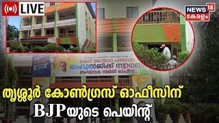 LIVE : Thrissur DCC Office | Congress |BJP Flag Colour | Political Parties In Kerala |Malayalam News