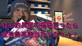 あの釣具屋で2022福袋買ったら、金券最高額当たった！！！#キャスティング#上州屋#釣り#ルアーフィッシング#fishingrock#フィッシングロック