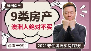 【澳洲房产】澳洲人绝对不买的9大类房产！2021守住澳洲买房底线！必看干货分享！【澳房策046】