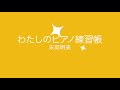 23ページ　29 うつくしいほし　日本語・英語・ドイツ語　たのしくうたおう♪ わたしのピアノ練習帳　グレードアップ版　末高明美著　低学年初心者向けピアノメソード