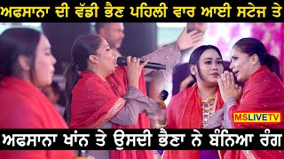 Afsana Khan ਦੀ ਵੱਡੀ ਭੈਣ ਵੀ ਆ ਗਈ ਪਹਿਲੀ ਵਾਰ ਸਟੇਜ ਤੇ