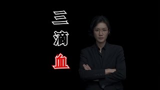 【民间故事】三滴血【老飘讲故事】