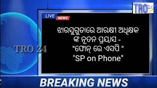 ଝାରସୁଗୁଡ଼ା ପୋଲିସ ପକ୍ଷରୁ ଅଭିନବ ପ୍ରୟାସ - ଫୋନ୍ ରେ ଏସପି