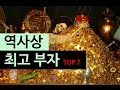 (랭킹박스) 역사상 최고의 부자 TOP 7