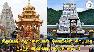 திருப்பதி ஏழுமலையான் கோயிலில் சிறப்பாக நடந்த ஆனிவார ஆஸ்தானம்...!!