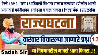 GK GS polity SPECIAL ||RRb,Bmc,Tait,police| IMPORTANT PYQ's||अंगणवाडी पर्यवेक्षिका महिला व बालविकास